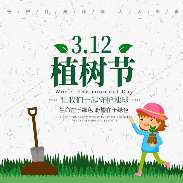 植树节主图素材图片
