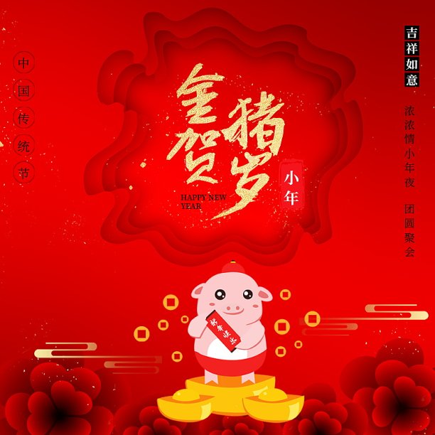 猪年贺岁主图图片下载