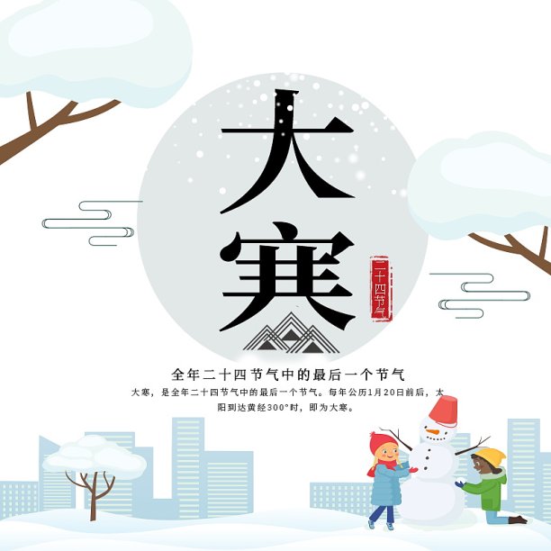 大寒主图设计图片下载