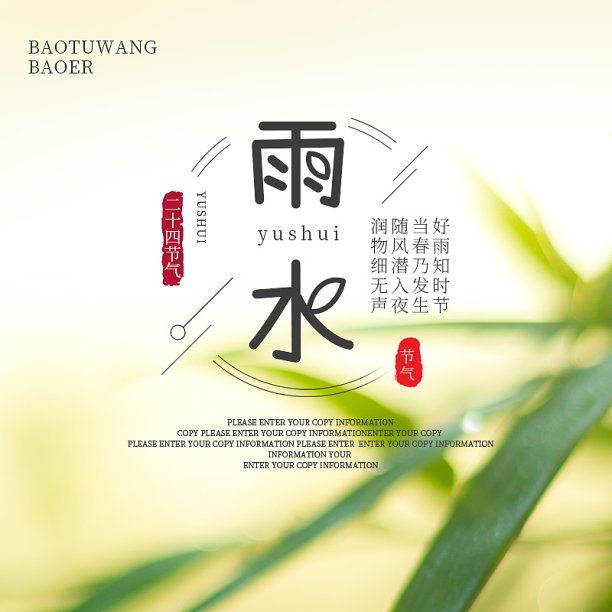 二十四节气之雨水主图素材图片