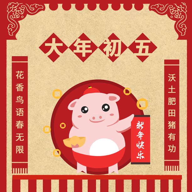 大年初五主图图片下载