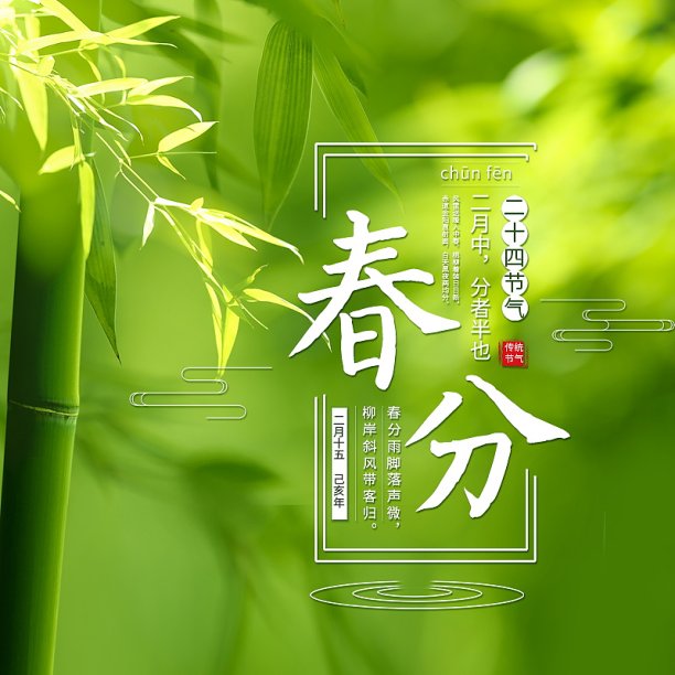 二十四节气春分主图素材图片