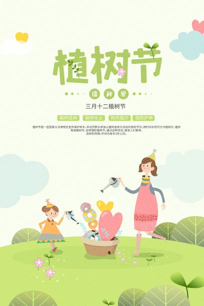 文艺温馨种植爱植树节公益海报素材图片