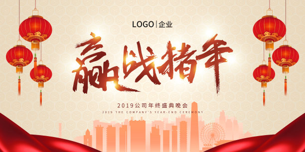 中国风2019企业年终晚会展板素材图片
