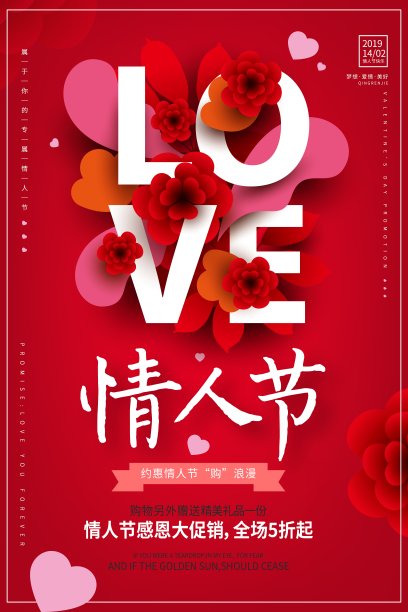 时尚情人节节日促销海报图片下载