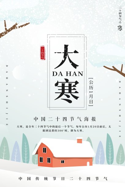 大寒二十四节气海报图片下载