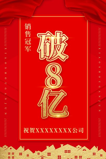 年会销售海报图片下载
