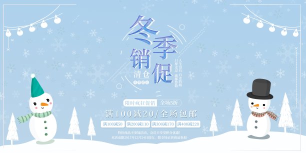冬季促销展板素材图片