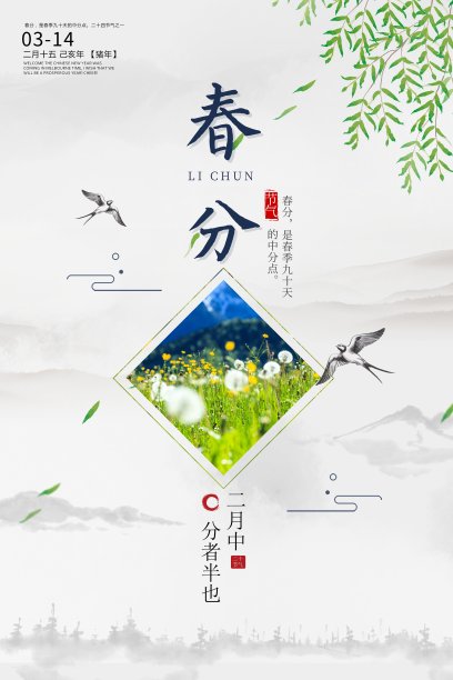 春分二十四节气海报图片下载