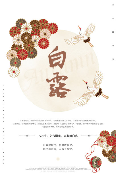 白露二十四节气广告海报图片下载