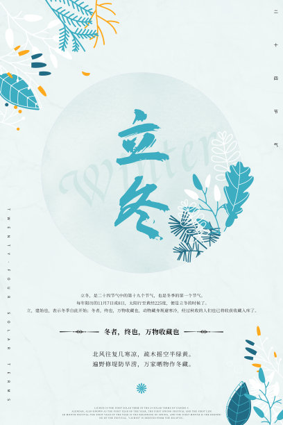 清新手绘风二十四节气立冬广告海报图片下载