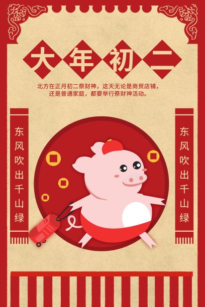 大年初二新年海报图片下载