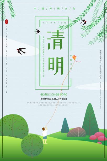 时尚清明节二十四节气海报素材图片