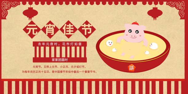 元宵佳节展板素材图片