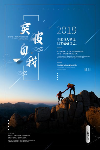大气时尚突破自我企业文化海报素材图片