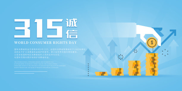 简约风315消费者权益日广告展板素材图片