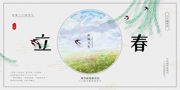 简约中国风立春二十四节气展板图片下载