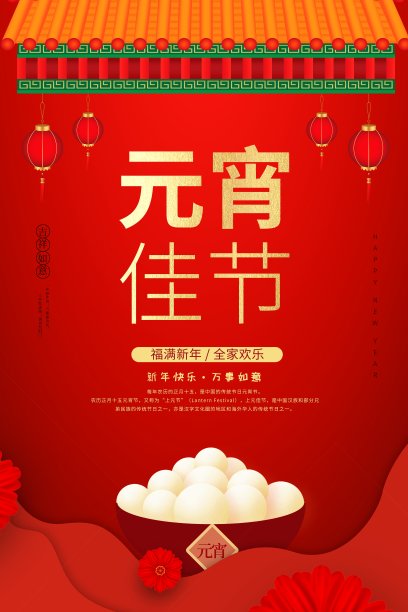 喜庆中国年元宵佳节节日海报素材图片