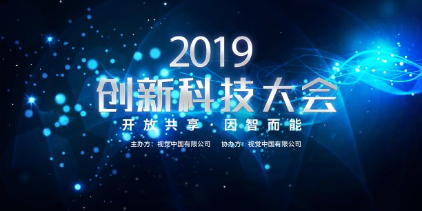 创新2019创新科技大会展板素材图片