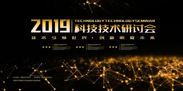 时尚2019科技技术研讨会展板素材图片