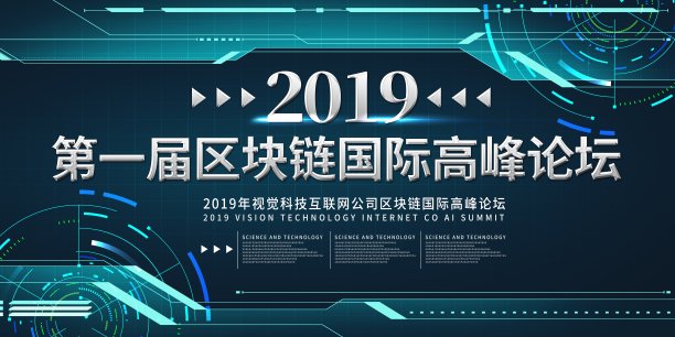 时尚2019区块链高峰论坛展板素材图片