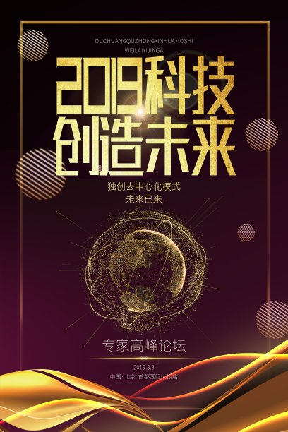 大气2019科技创造未来海报素材图片