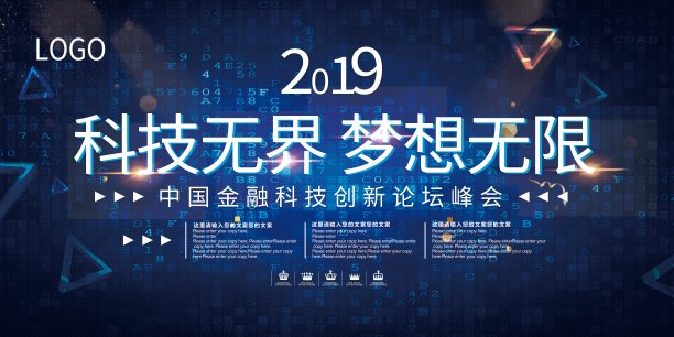 大气2019科技峰会展板素材图片