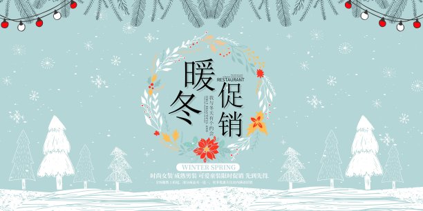 冬季促销商业展板素材图片