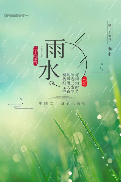 二十四节气之雨水海报素材图片