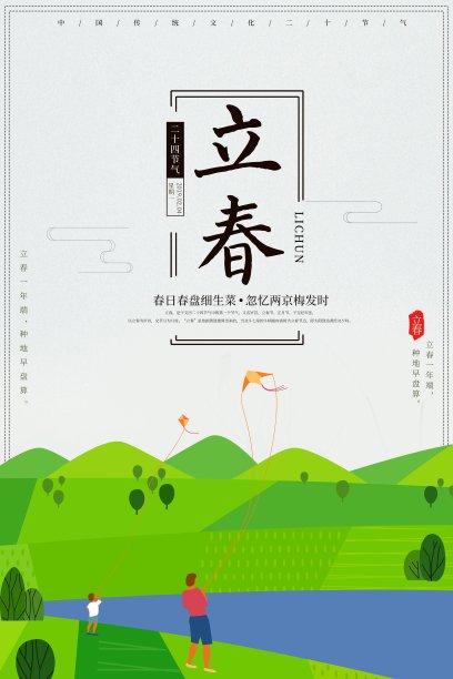 立春节气春季海报图片下载