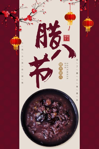 腊八节新年海报素材图片