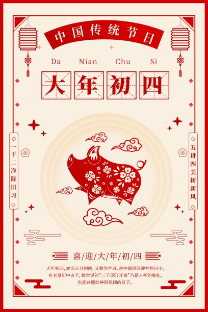 大年初四喜庆猪年海报图片下载
