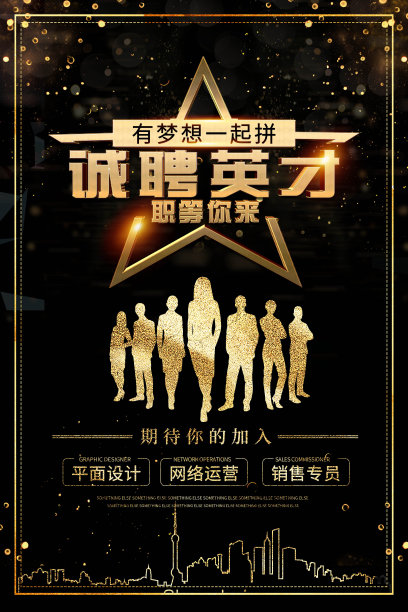 大气黑色招聘海报素材图片