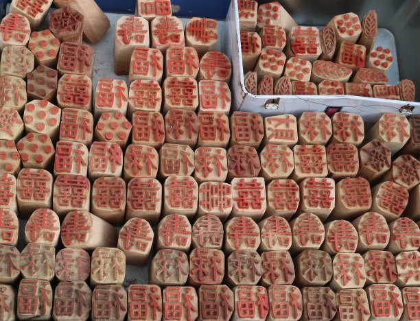 天津，中国——中国木制邮票，在中文里意思是“好运”，“快乐”图片下载