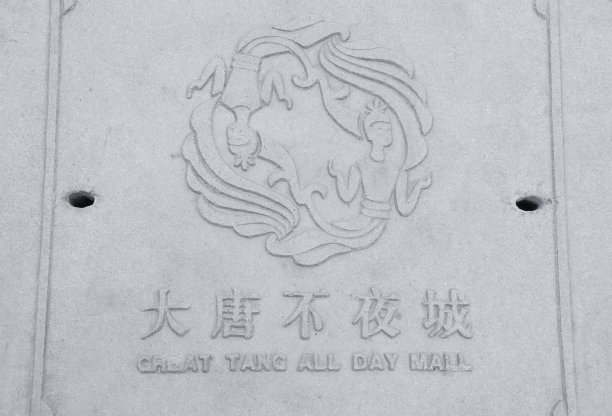 大唐全天商城牌匾西安图片下载