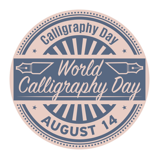 8月14日世界书法日图片下载