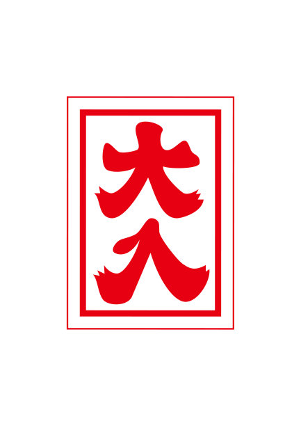 一个大的条目图片下载