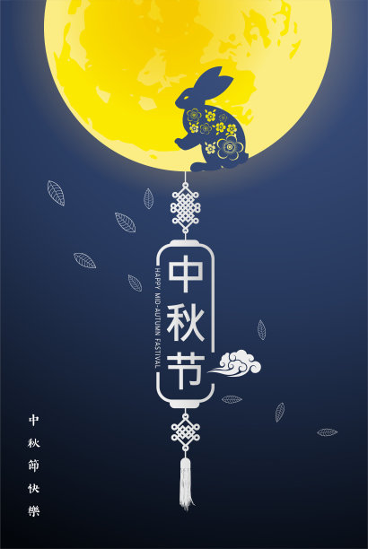 中国中秋节的背景。汉字“中秋”配月饼。中文翻译:中秋节。图片下载