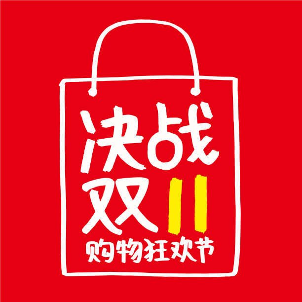 中国11月11日网上购物节，中文翻译:11月11日网上购物节图片下载