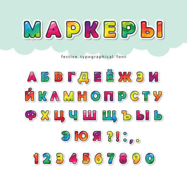 儿童卡通西里尔字体。漂亮的ABC字母和数字。剪纸出来了。用马克笔涂上彩色的俄语字母。向量图片下载