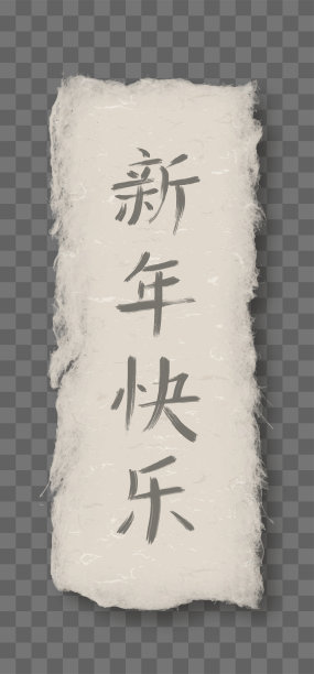 中国新年书法图片下载