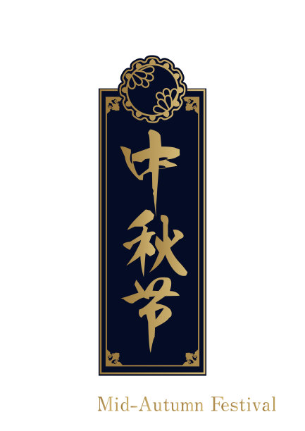 中秋标志设计。中式框架材质。为中国活动设计。图片下载