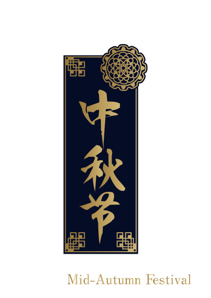 中秋标志设计。中式框架材质。为中国活动设计。图片下载