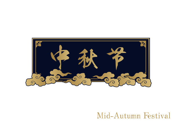 中秋标志设计。中式框架材质。为中国活动设计。图片下载