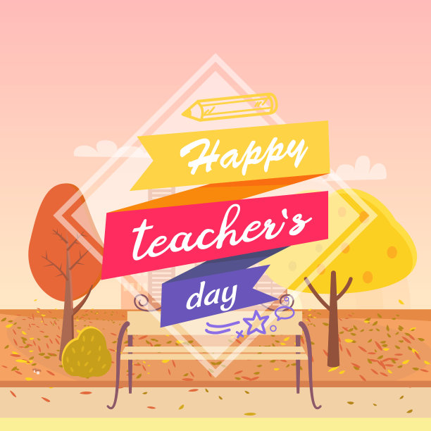 教师节快乐装饰矢量插图图片下载