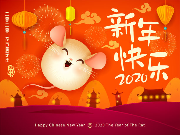 2020年春节快乐。图片下载