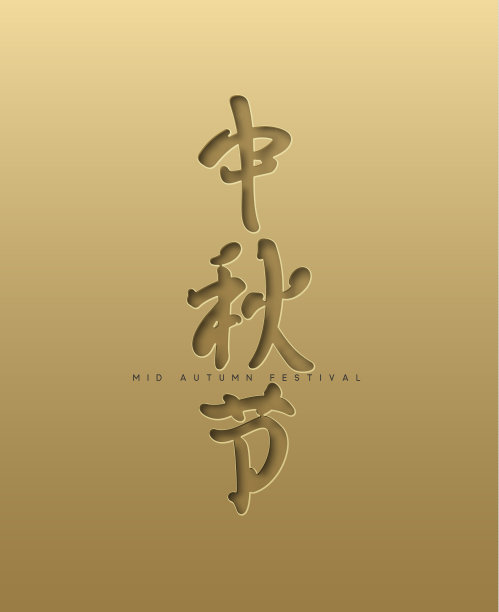 中秋节书法中文字素材图片