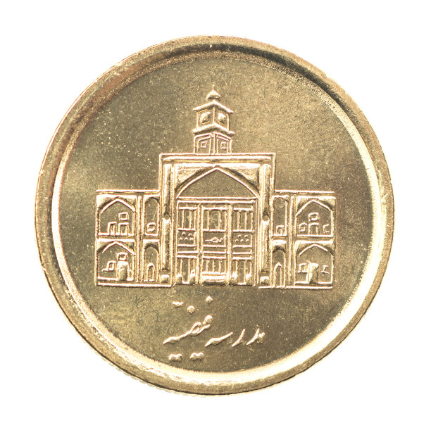 伊朗里亚尔硬币图片下载