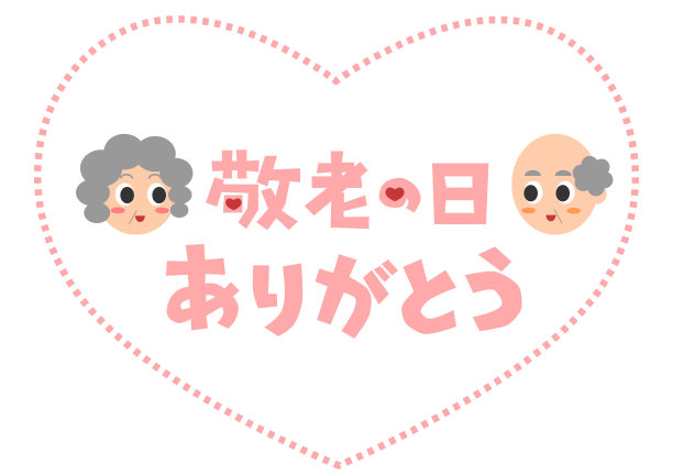 矢量插图。敬老节。在日本，有一个向老人表示尊敬的节日。图片下载