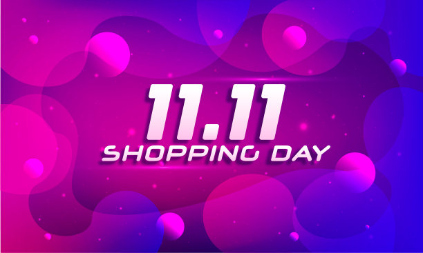 全球购物节图片下载